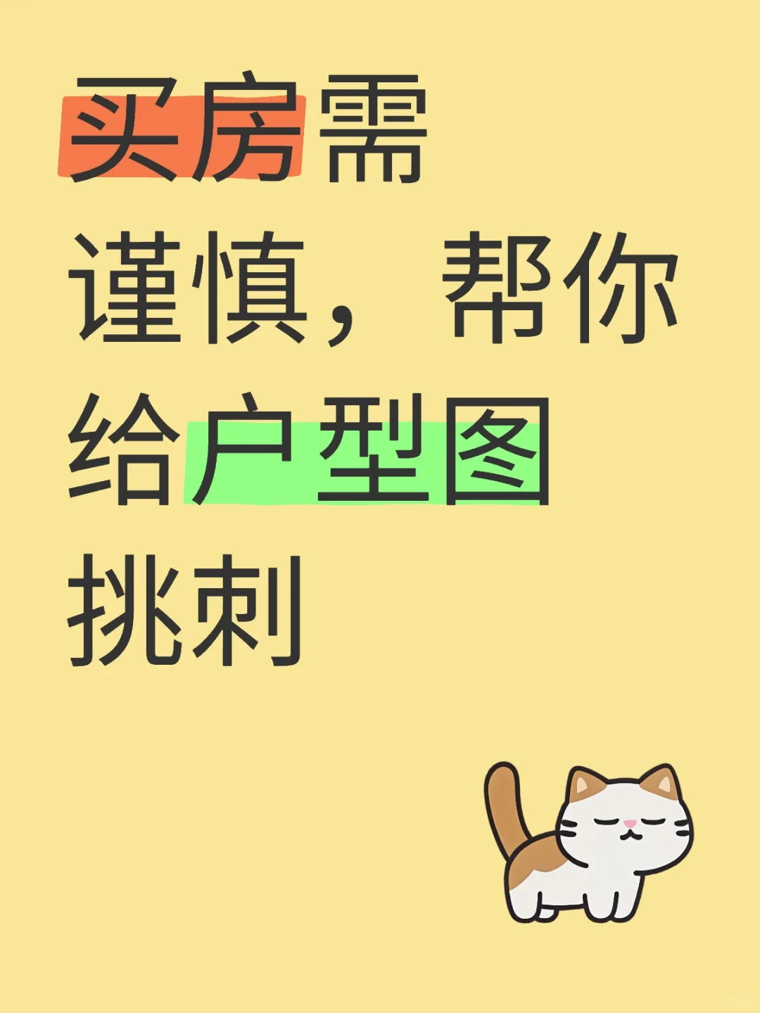买房需谨慎，帮你给户型图挑刺