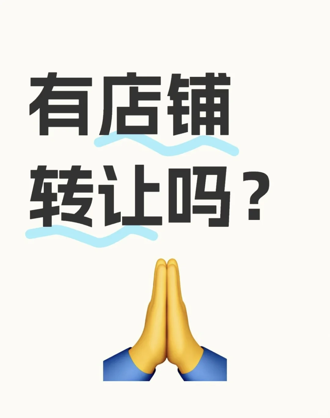 有店铺转让的吗？