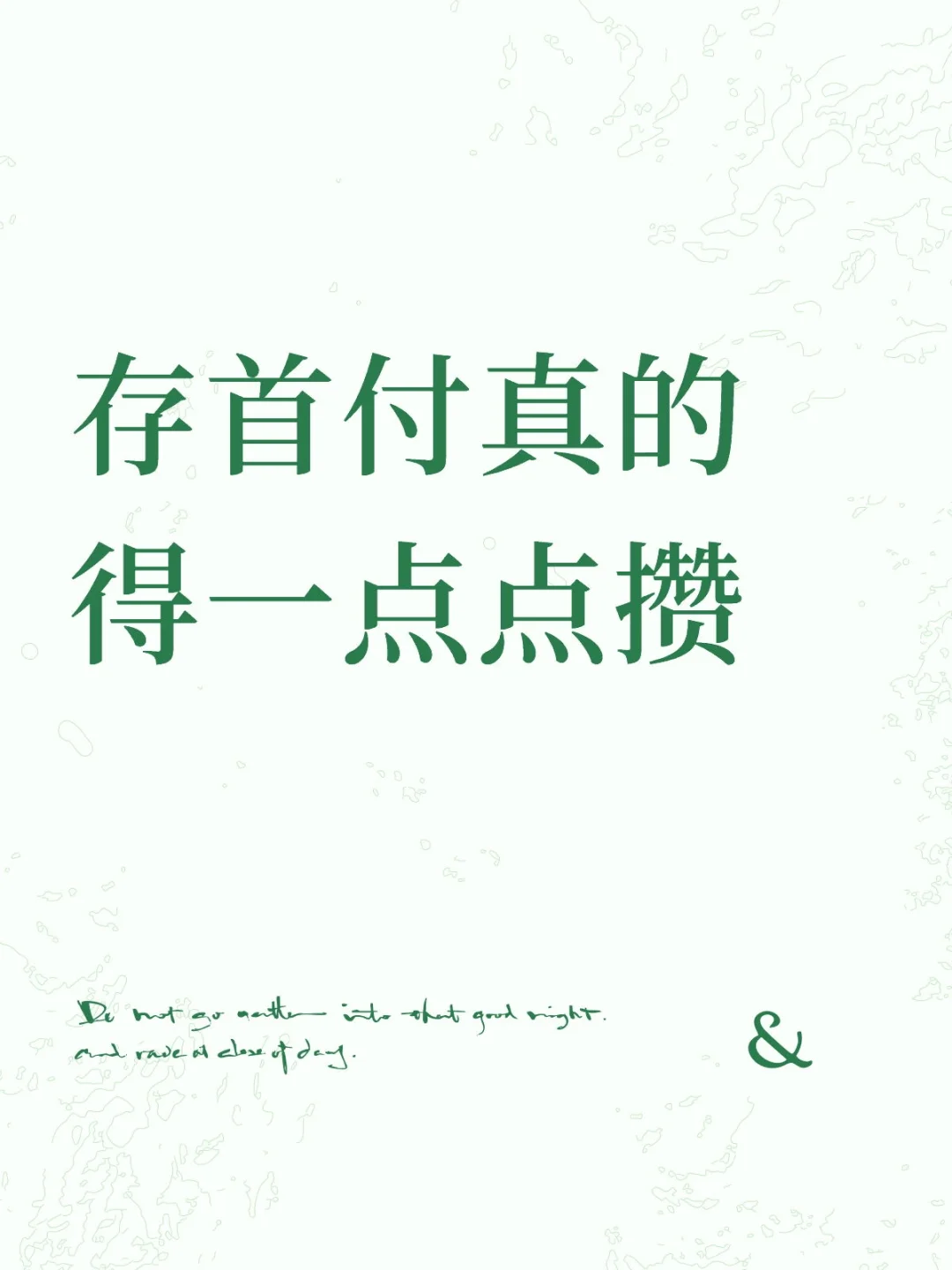 存首付真的得一点点攒