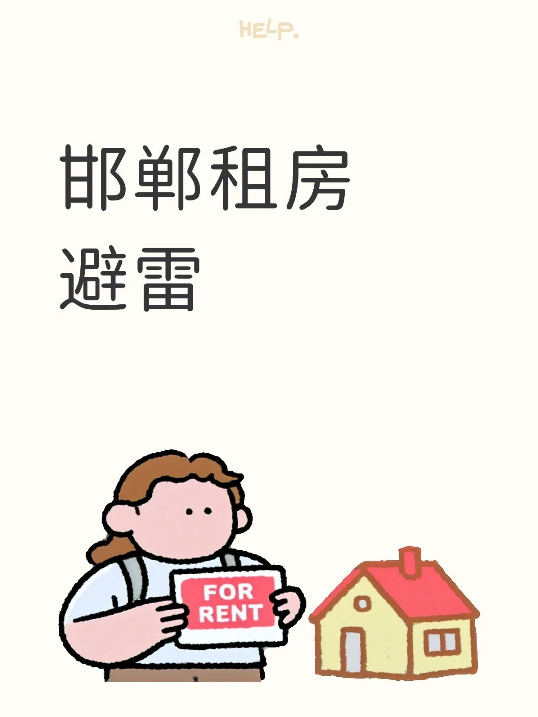 ❌邯郸租房无违约押金不退❗️❗️❗️