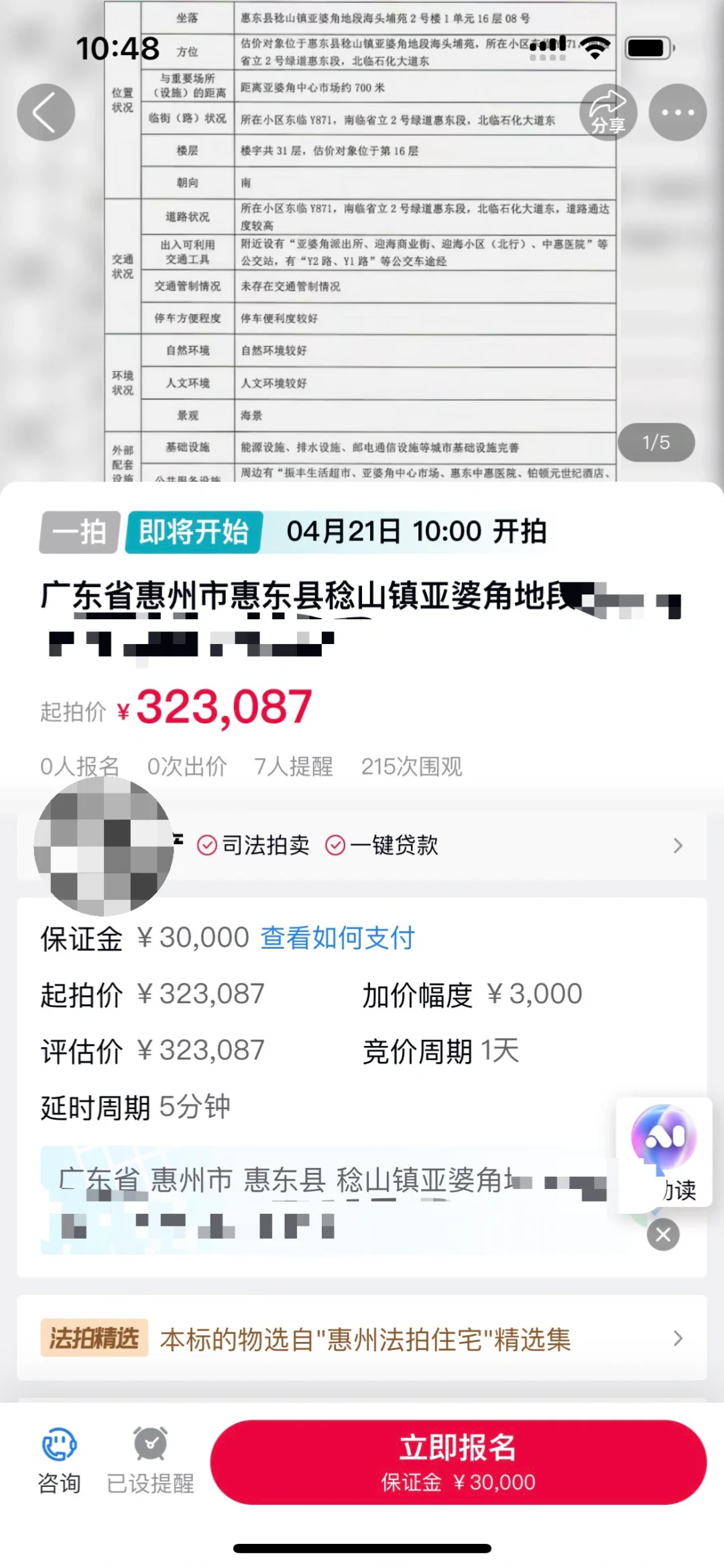 惠州海边房子被拍卖了