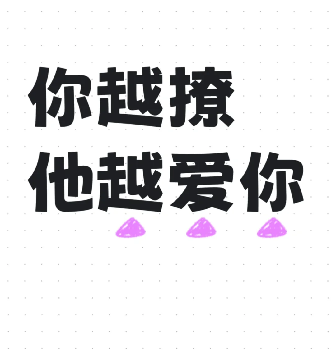 有空撩他一下他会更上头！