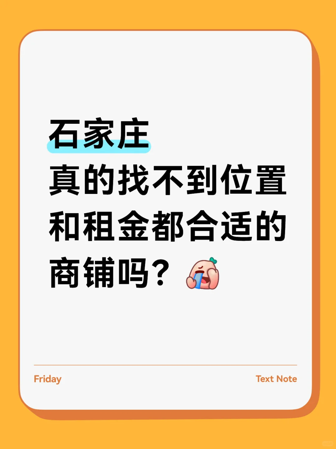 石家庄 找不到位置和租金都合适的商铺吗