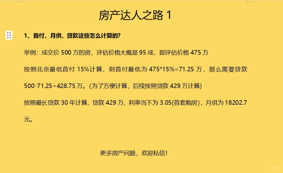 首付、月供、贷款是怎么计算的？