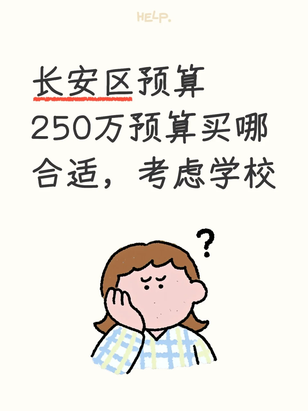 买房真是件头疼的事