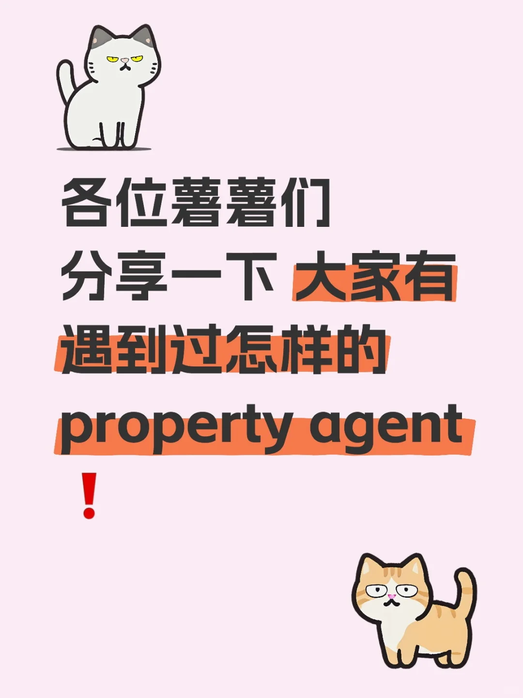 聊聊你遇过离谱的房产中介？🤔