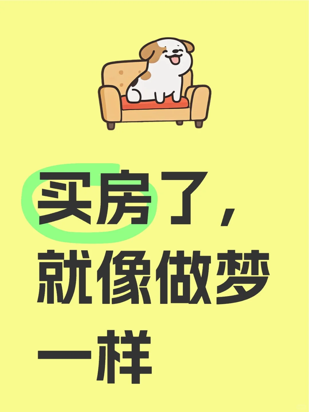 买房了，就像做梦一样