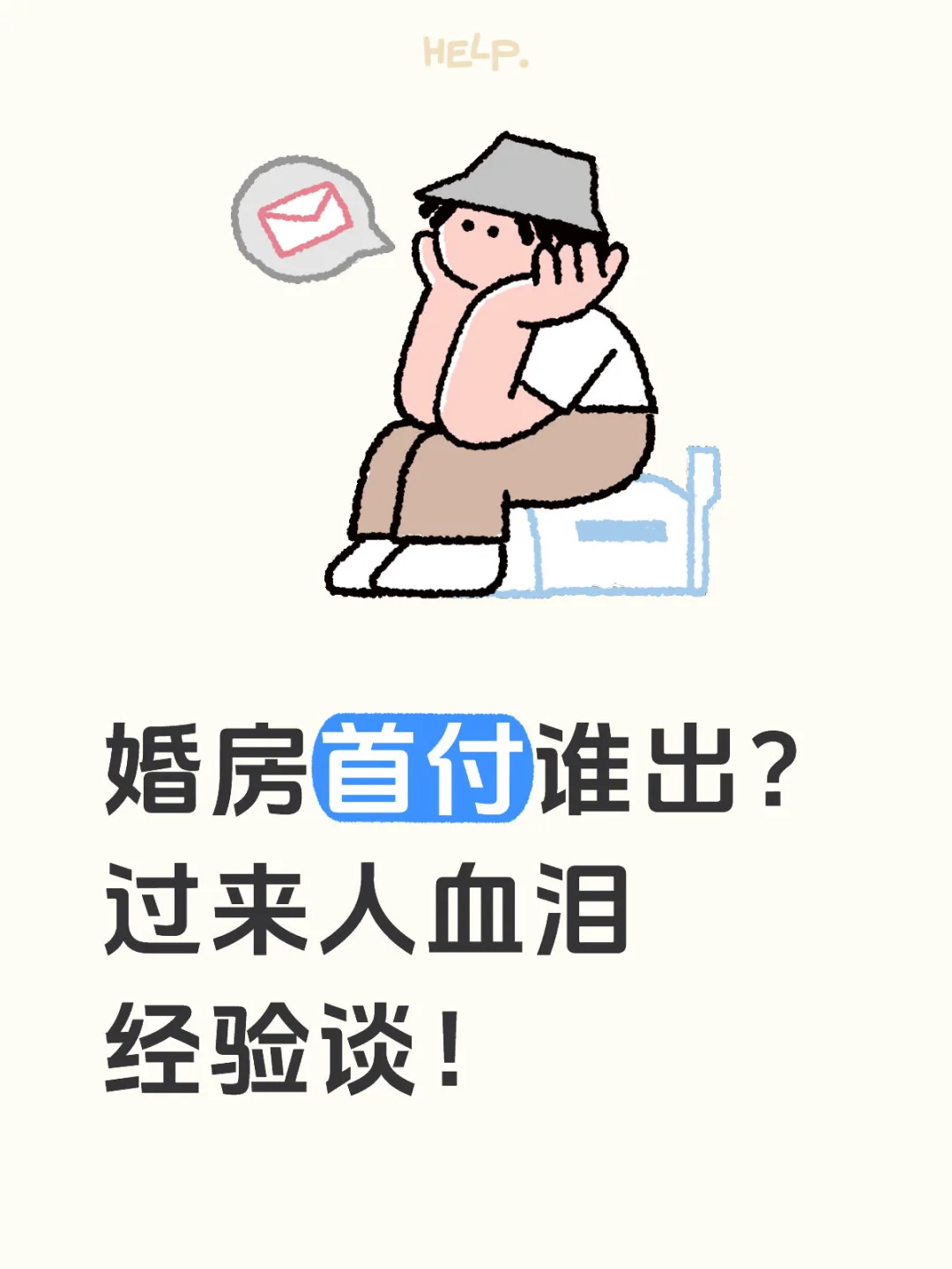 婚房首付谁出？过来人血泪经验谈！
