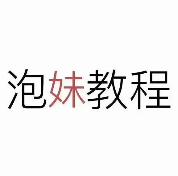 实用把妹教程
