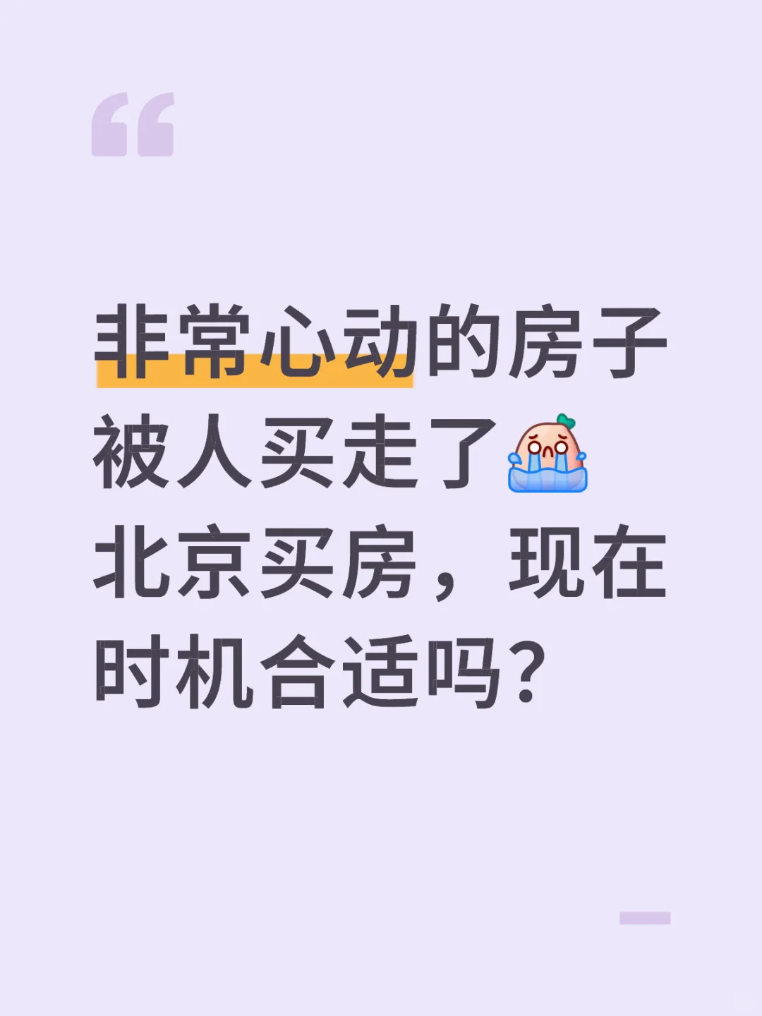 北京买房，现在时机合适吗？