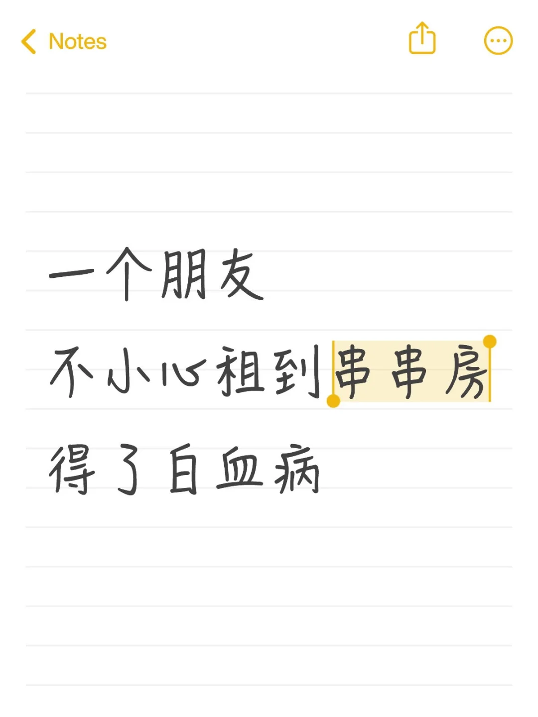 一个朋友不小心租到串串房得了白血病