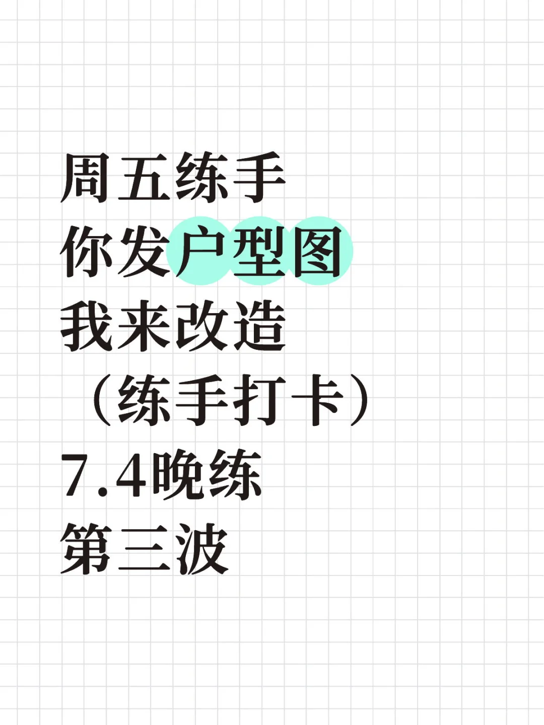 周五练手｜你发户型图。我来改造