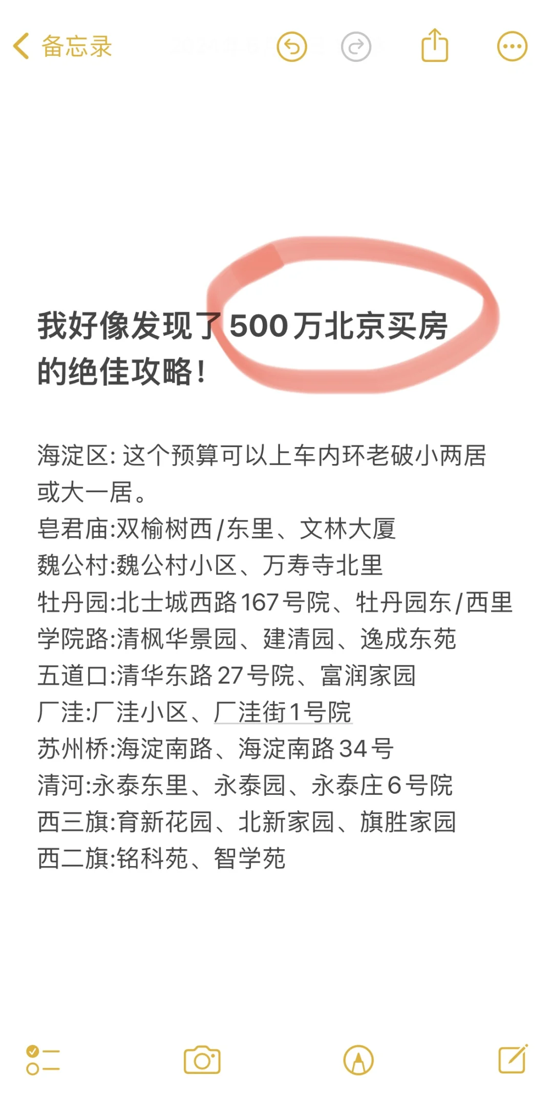 我发现了，500万北京买房的绝佳攻略！