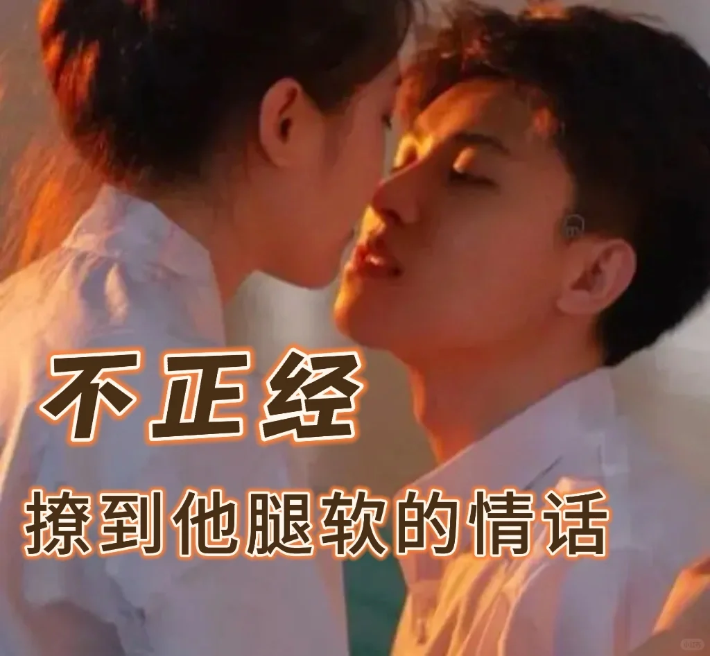 不正经，撩到他腿软的情话