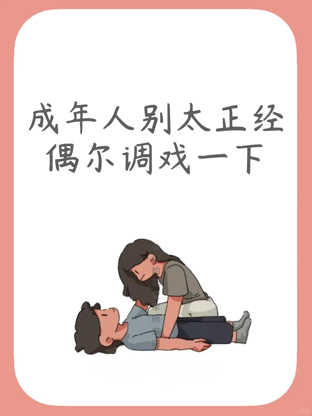 偶尔调戏一下