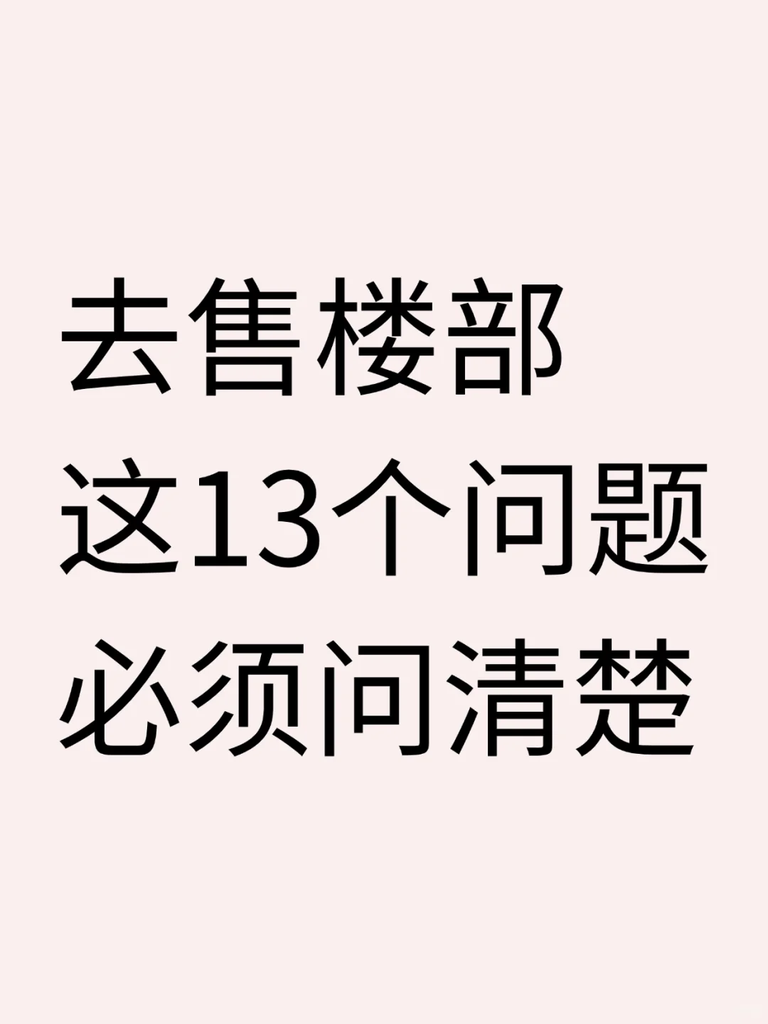 去售楼部，这13个问题必须问清楚