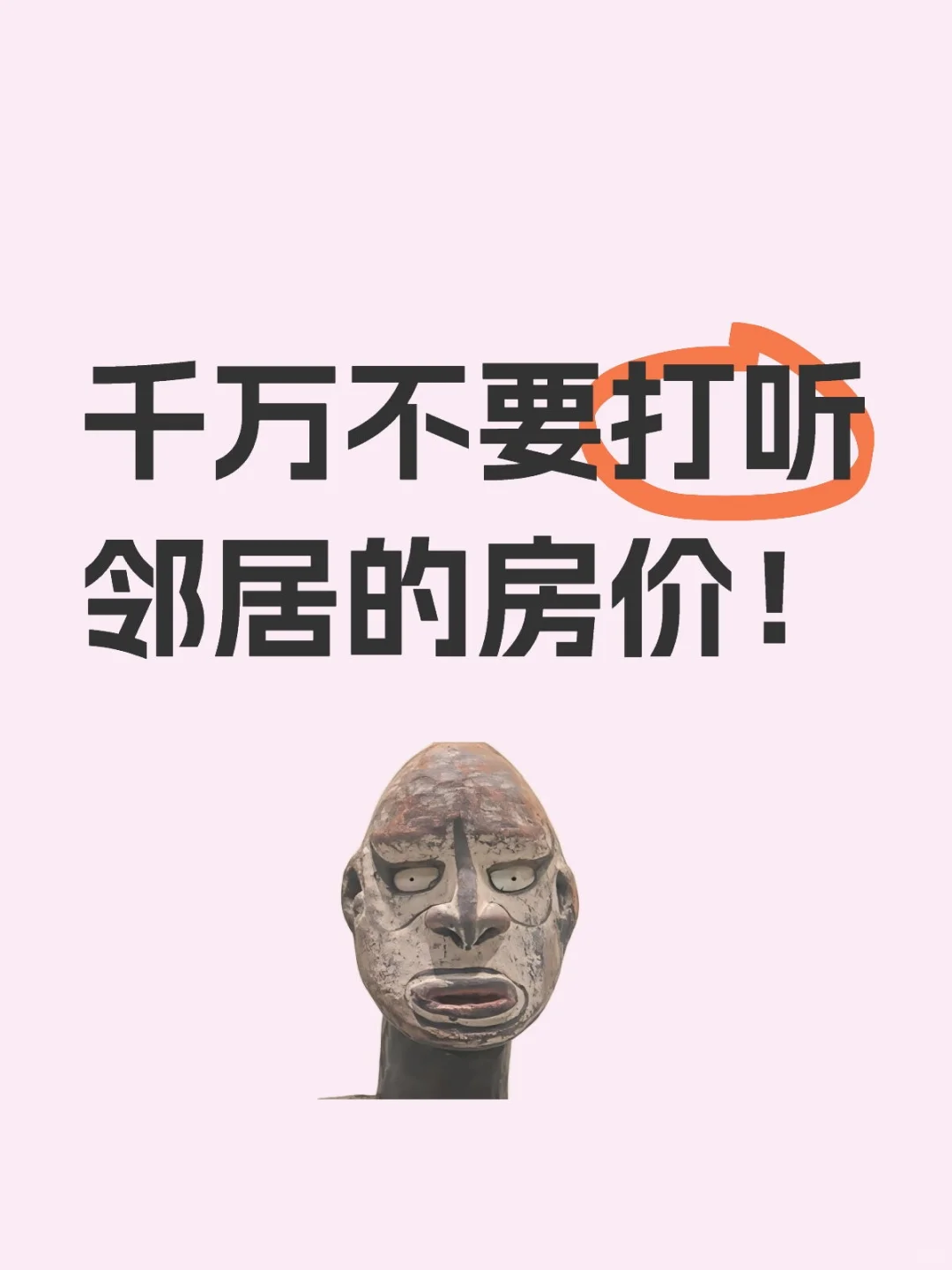 千万不要好奇打听邻居的房价！