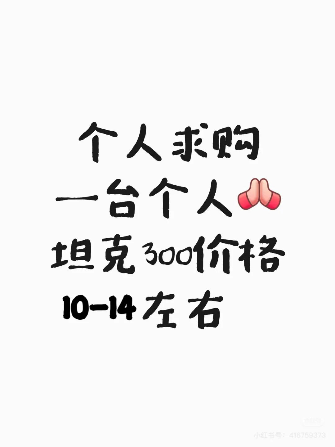私人全款求购一辆坦克300