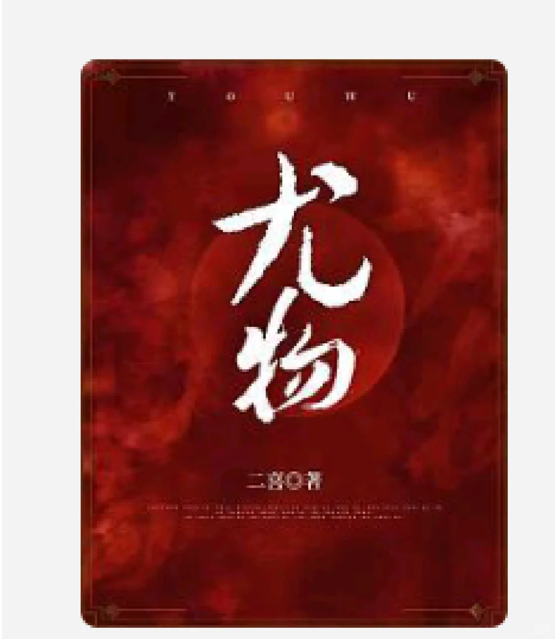 《尤物》