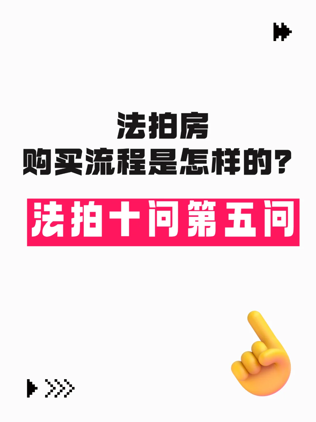 法拍房购买流程？