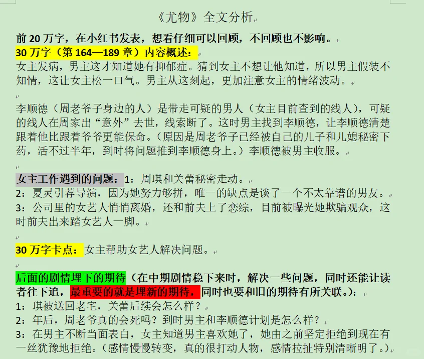总裁红文《尤物》优点+缺点，全文分析
