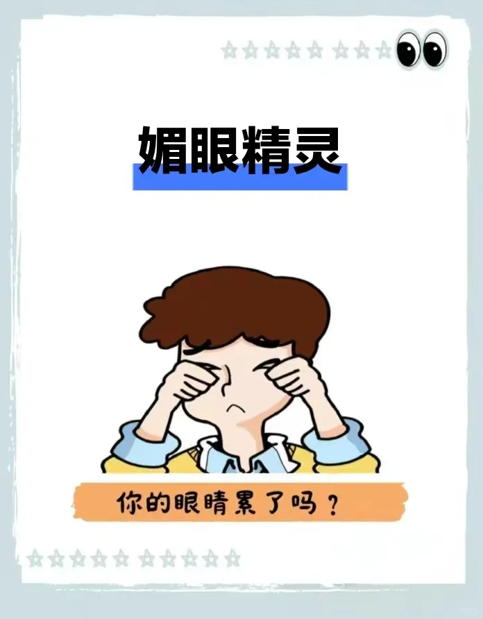 你的眼睛累了吗？