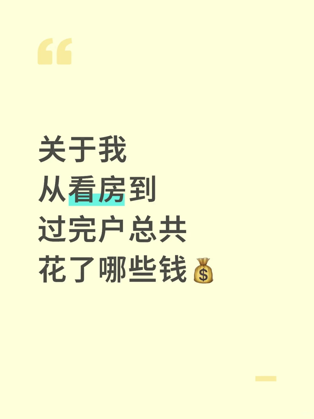 买房到底要花哪些钱💰吐血整理！