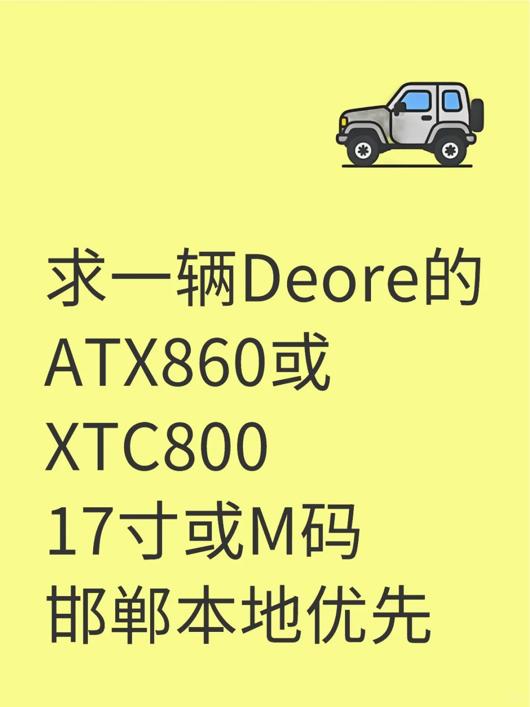 求一辆Deore的ATX860或XTC800，要能过户