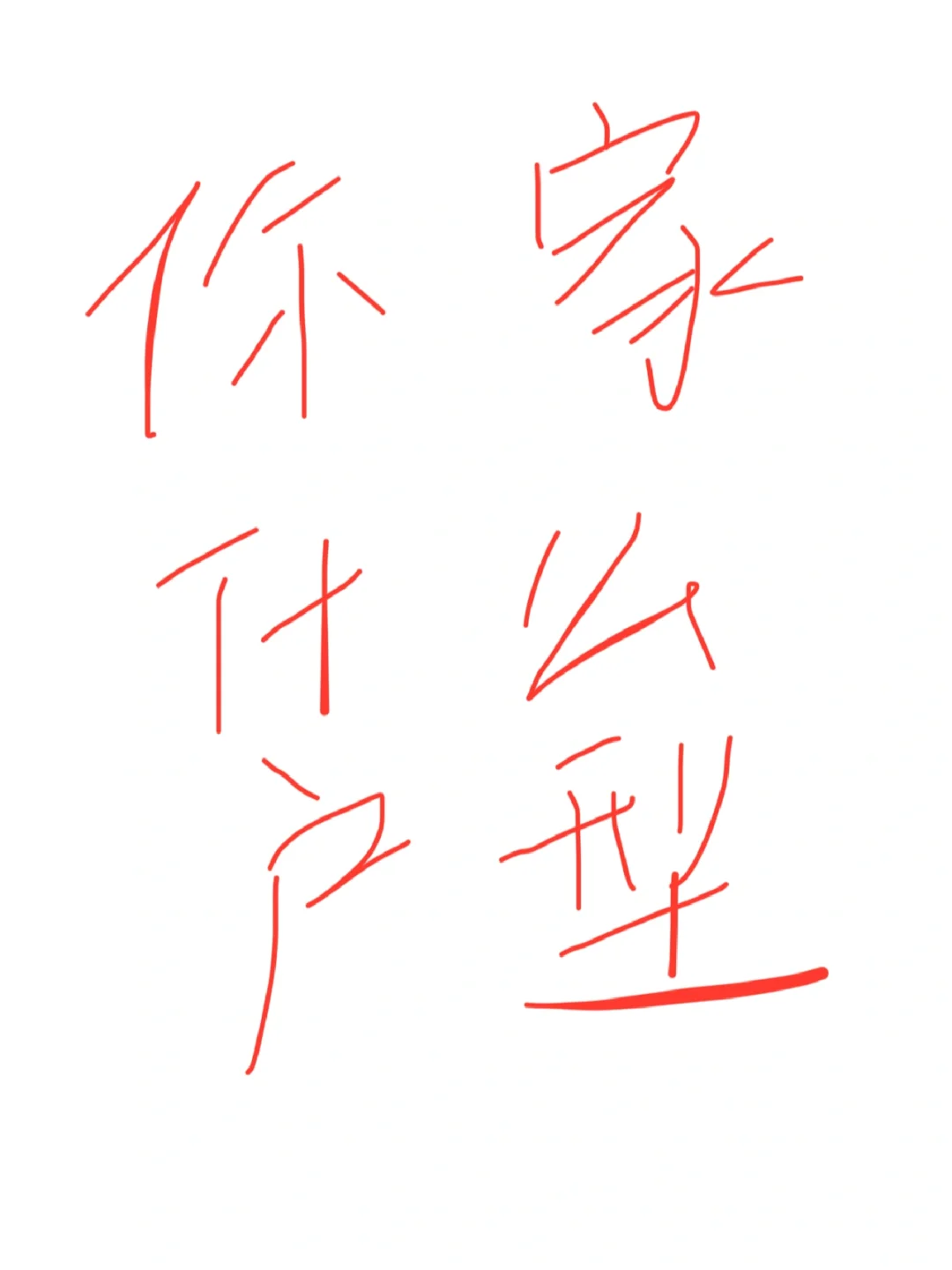 户型怎么看抓住这几点