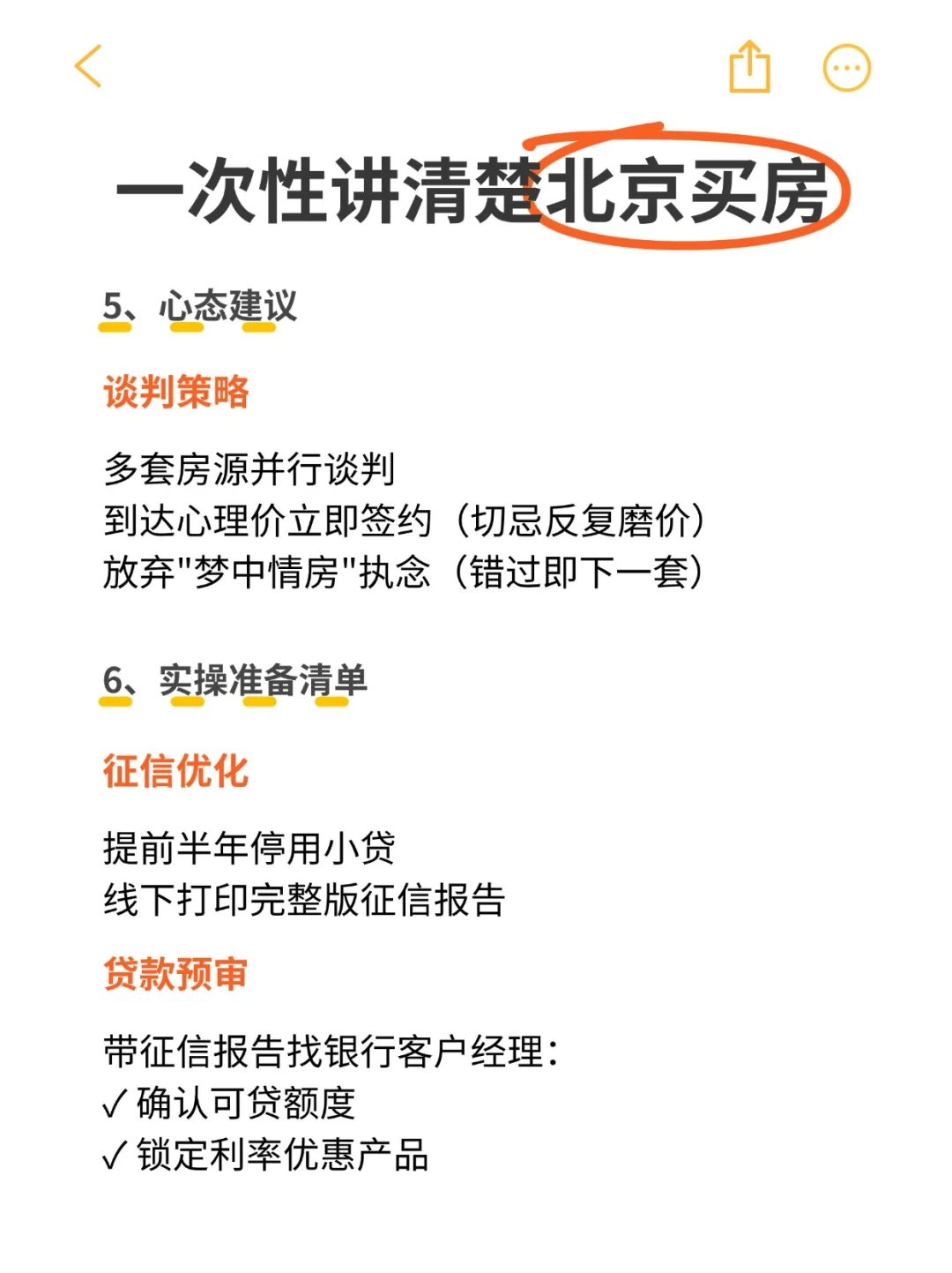 一次性讲清楚北京买房，新手必看！！！