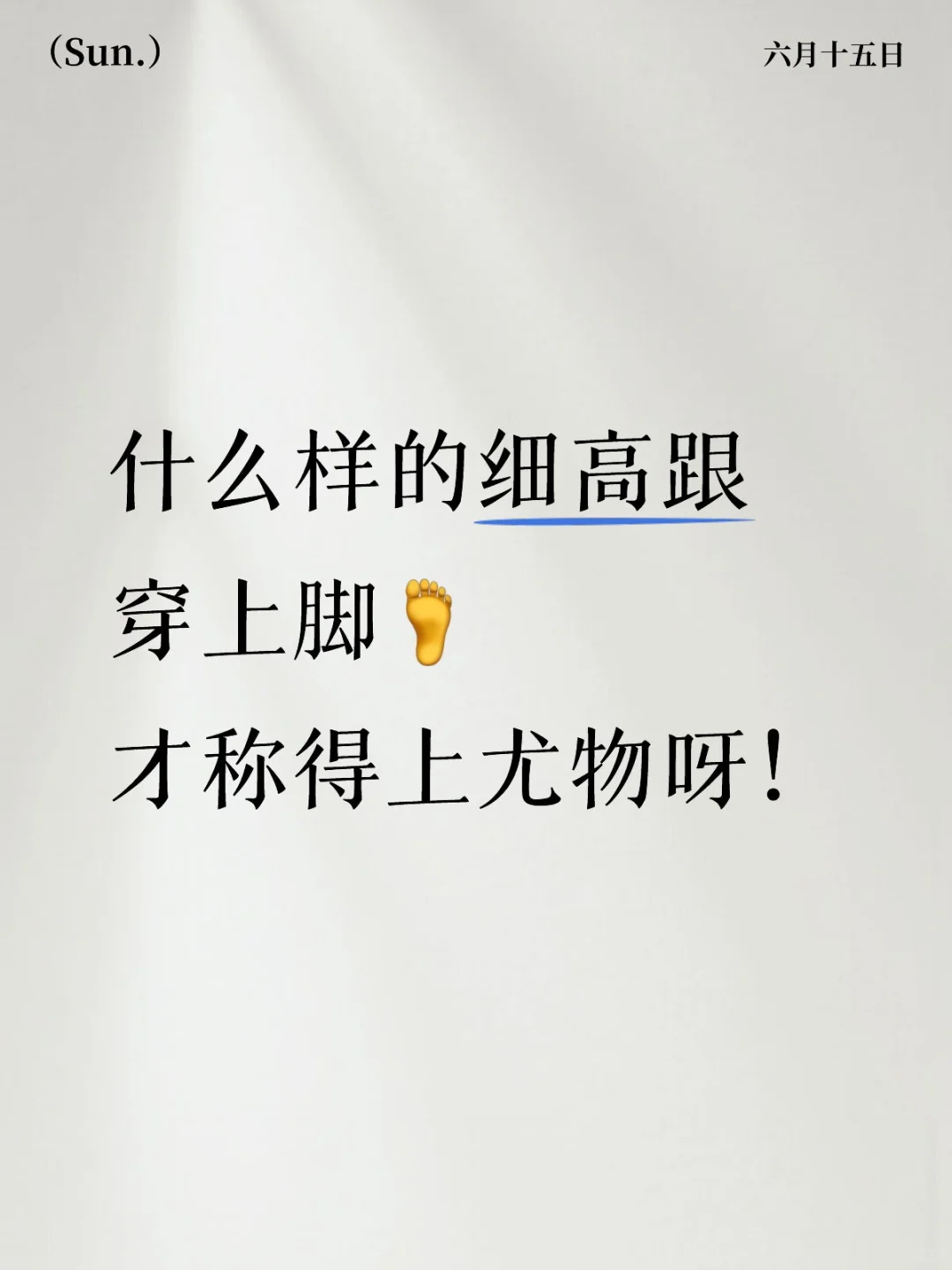 细高跟👠