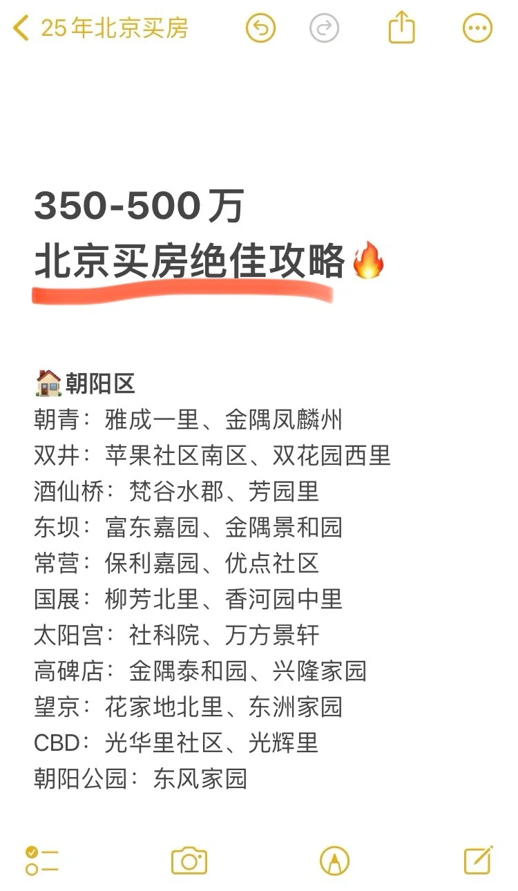 350-500万北京买房绝佳攻略🔥