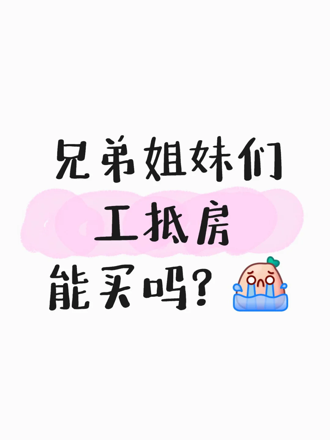 工抵房