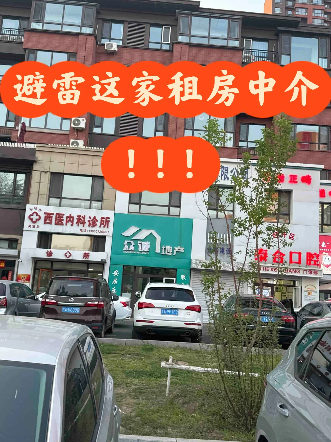 避雷长春这家众诚地产