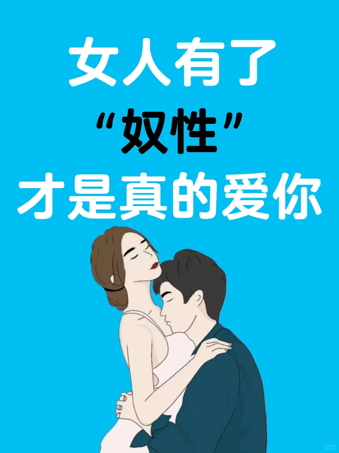 女人有了奴性才是真的爱你