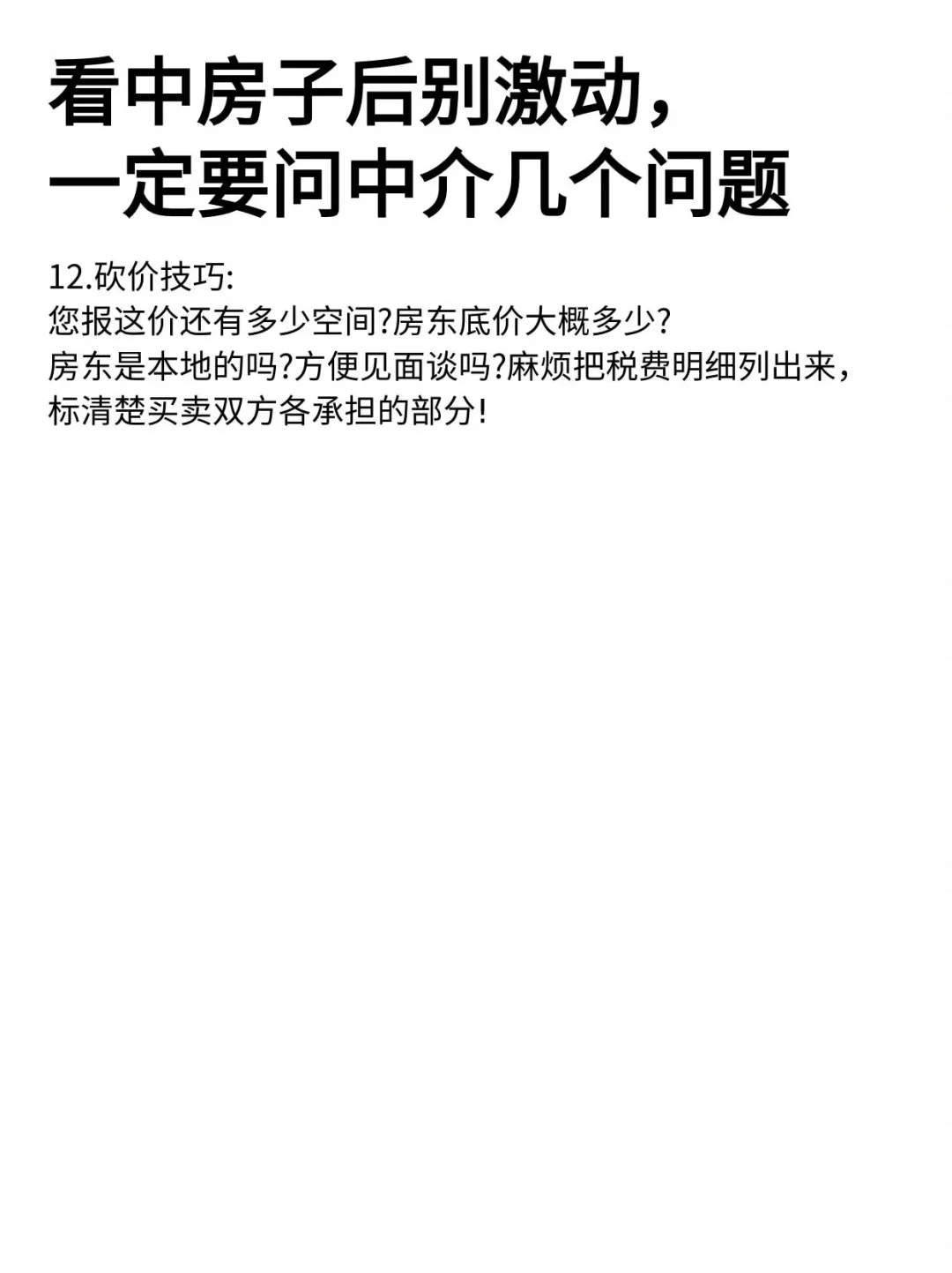 看中房子后别激动，一定要问中介几个问题