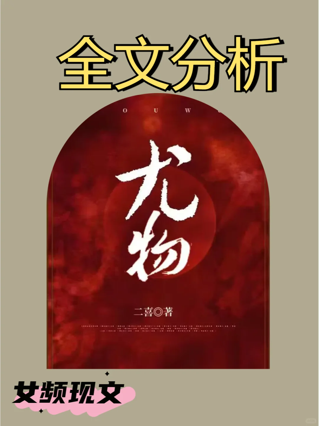 总裁红文《尤物》优点+缺点，全文分析