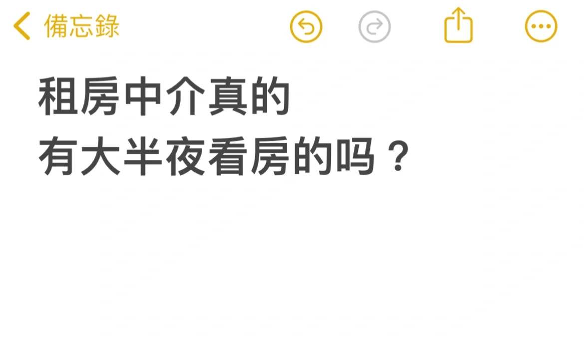 租房真的有大半夜看房的吗？