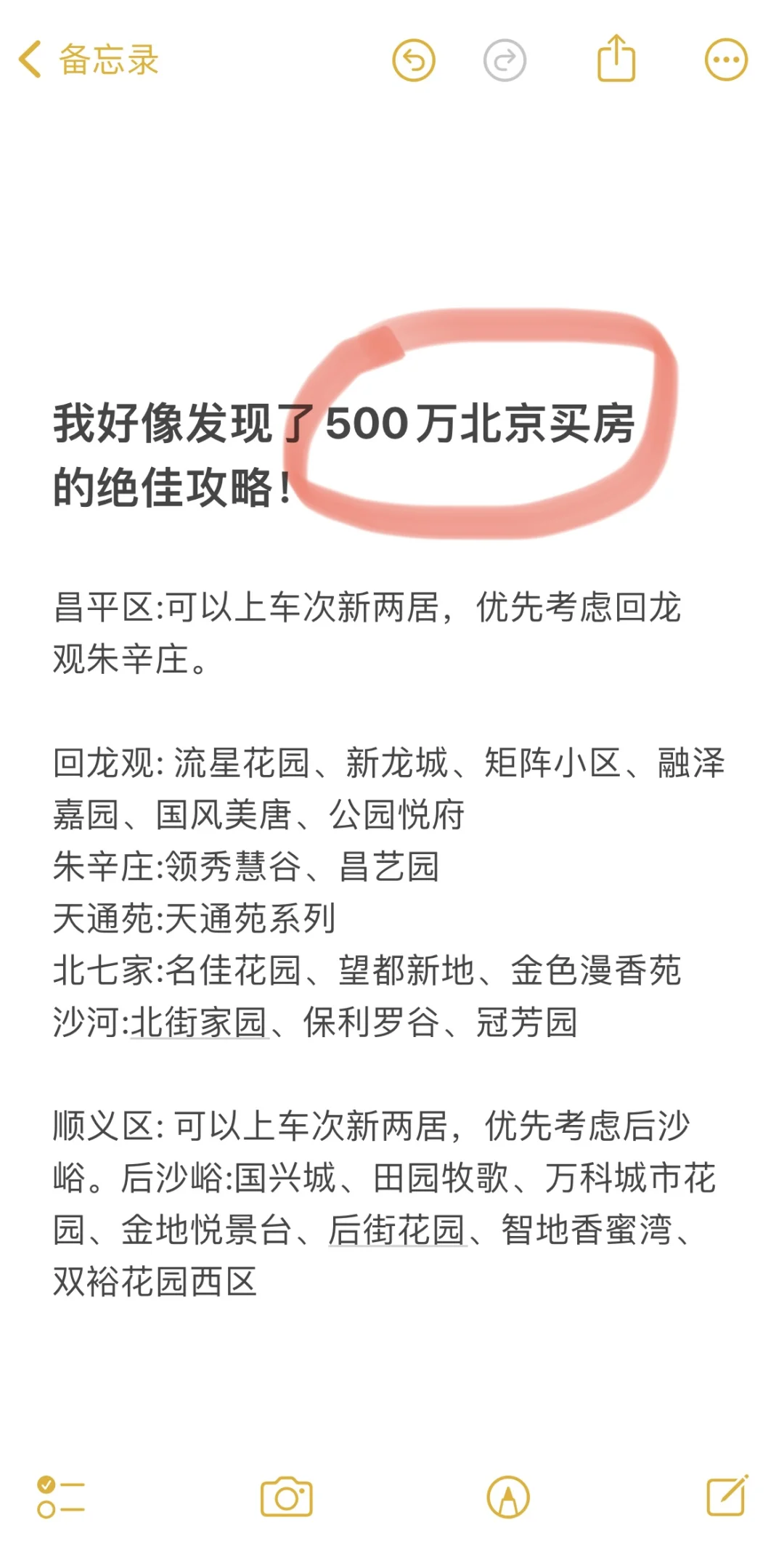 我发现了，500万北京买房的绝佳攻略！
