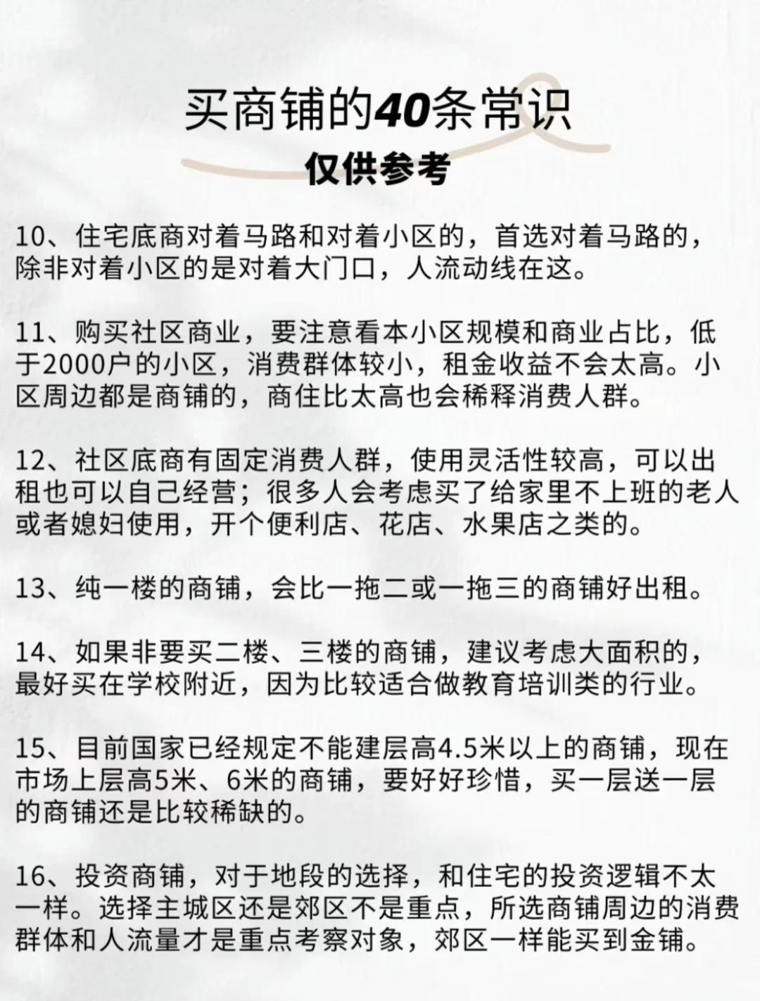 🔥 **想靠商铺躺赢？40个常识太干！先搞懂这