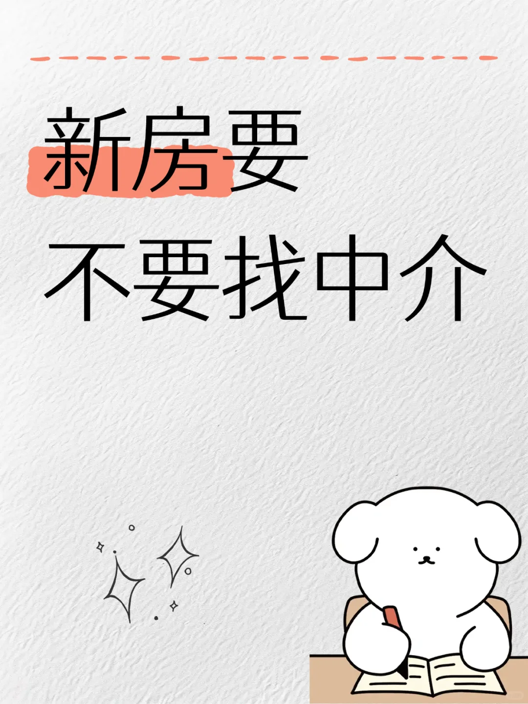 买新房找中介 VS 自己跑售楼部