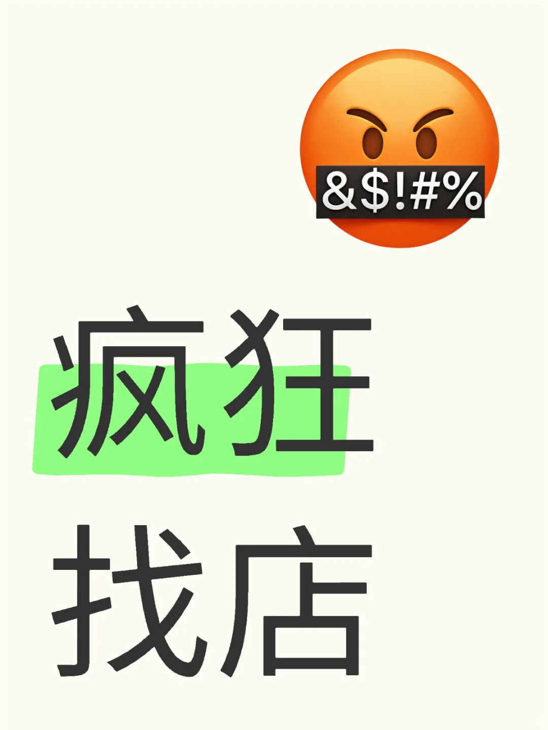 找店铺！找店铺！找店铺！