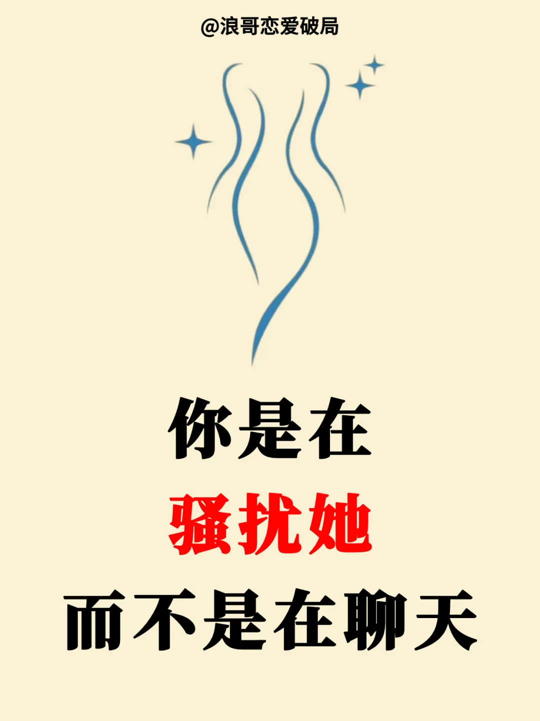 追女生一定不要“sao扰她”