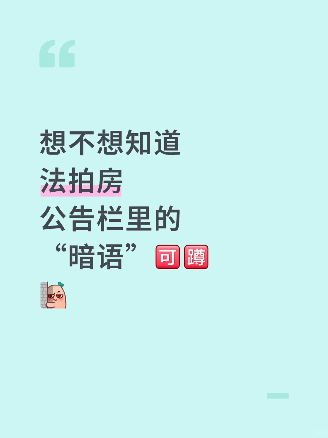 想不想知道法拍房公告栏里的“暗语”