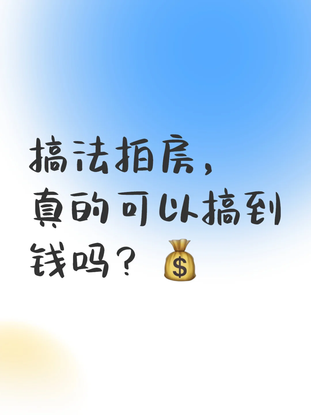 搞法拍房