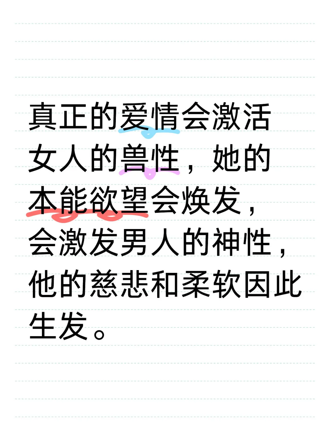 真正的爱情会激活女人的兽性和男人的神性