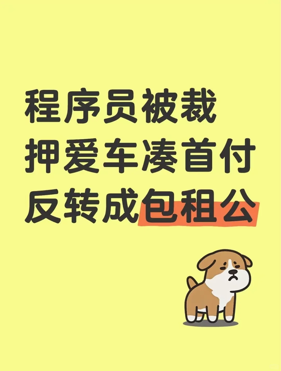 程序员被裁，押爱车凑首付反转成包租公！