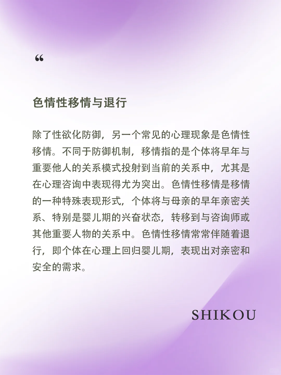 什么是性欲化防御与色情性移情！