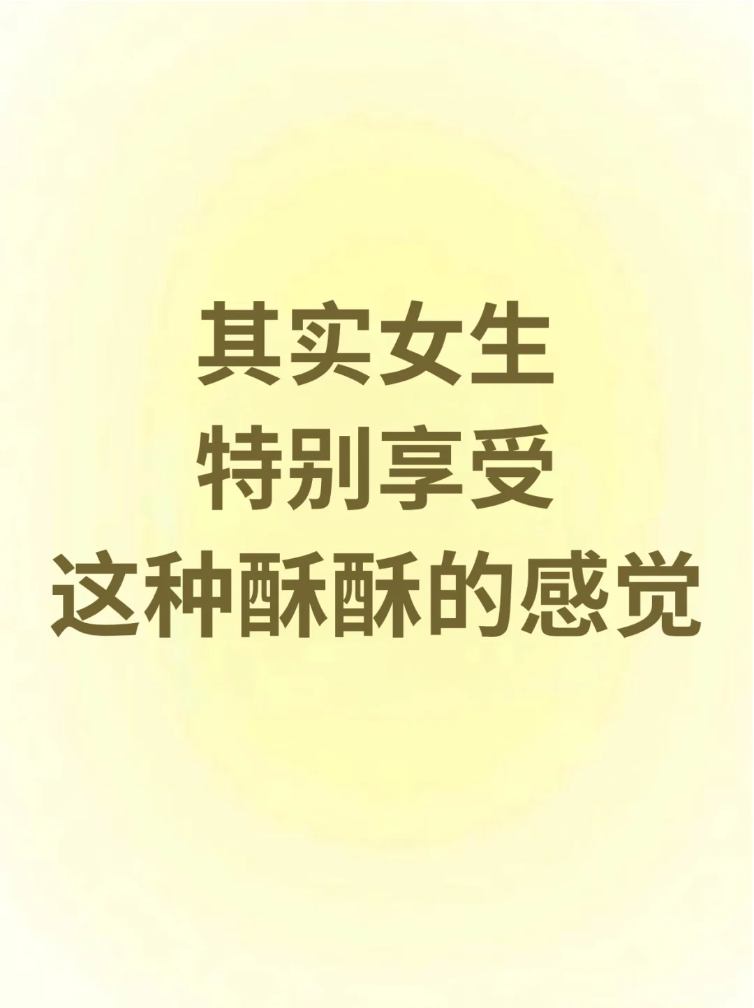 其实女生特别享受这种酥酥的感觉