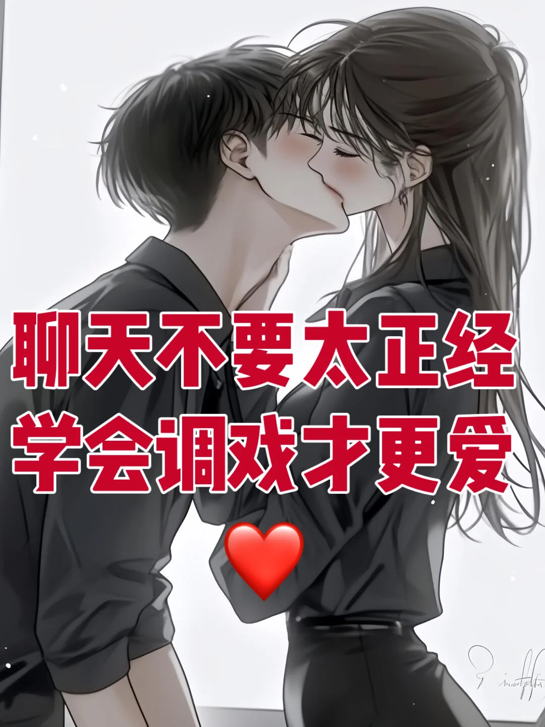 聊天不要太正经，学会调戏才更爱
